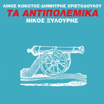 Ta Antipolemika by Linos Kokotos