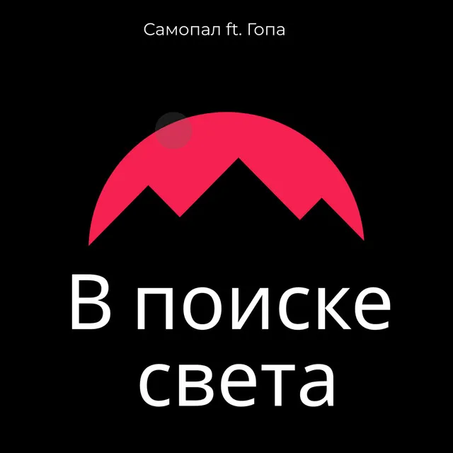 В поиске света