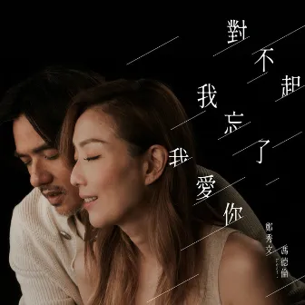 對不起我忘了我愛你 (電影《世間有她》插曲) [feat. 馮德倫] [國] by 馮德倫