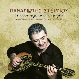 Με Τους Φίλους Μου Παρέα by Panagiotis Stergiou