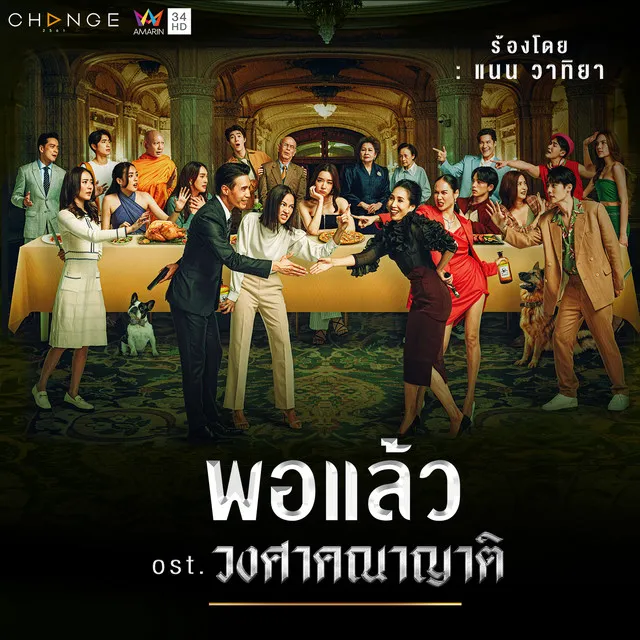 พอแล้ว - Single