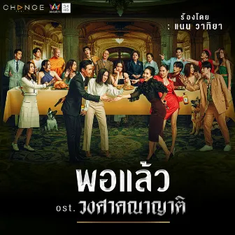 พอแล้ว - Single by Nan Vatiya