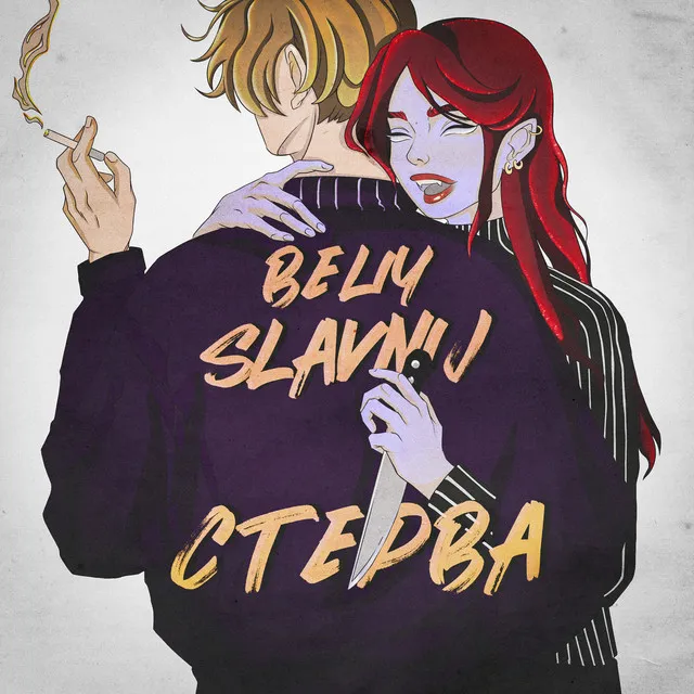 Стерва