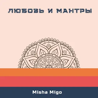 Любовь и мантры by Misha Migo