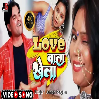 Love Wala Khela (Bhojpuri) by Ashish Sargam