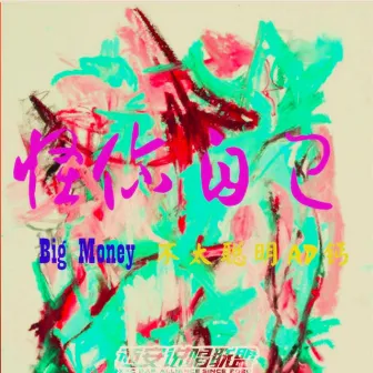 怪你自己 by Big Money