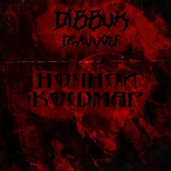 Ночной кошмар by DIBBUK