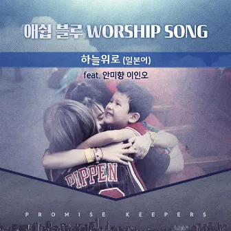 애쉽 블루(Worship song) '하늘위로' (일본어) by Everything Worship