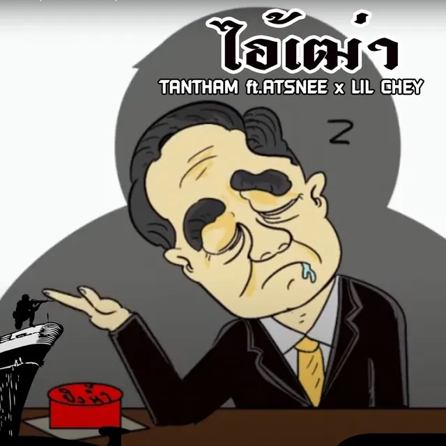 ไอ้เฒา