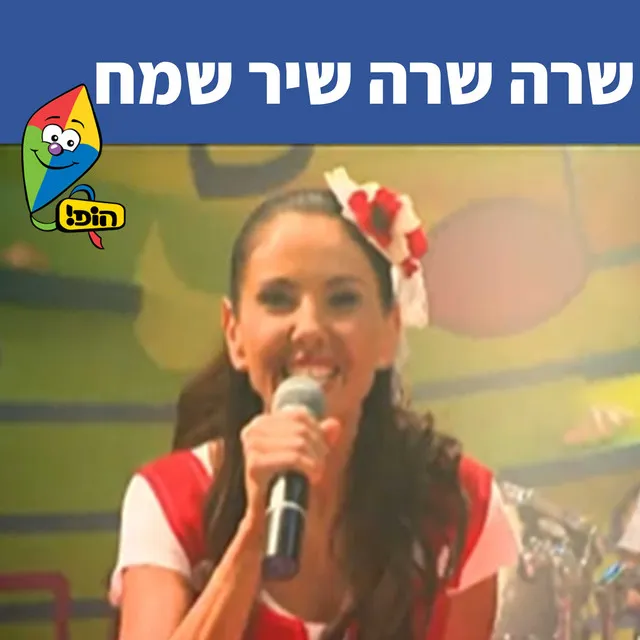 שרה שרה שיר שמח