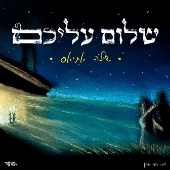 שלום עליכם by 