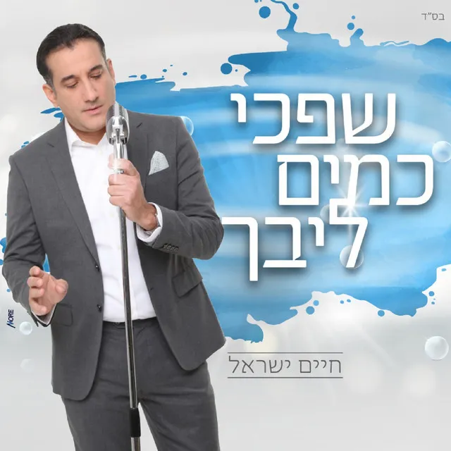 שפכי כמים ליבך