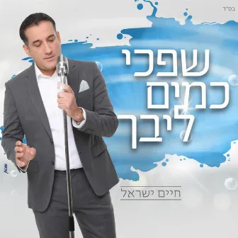 שפכי כמים ליבך by מקהלת הידידים העולמית