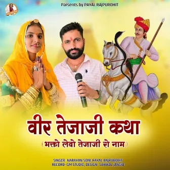 Veer Tejaji Katha (Bhakto Levo Tejaji Ro Name) by Payal Rajpurohit