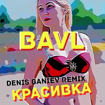 Красивка (Denis Ganiev Remix) by Bavl