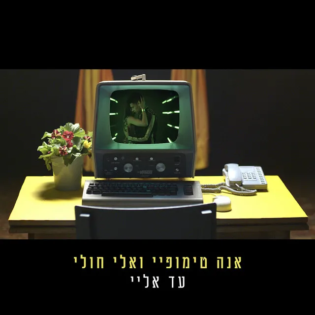 עד אליי