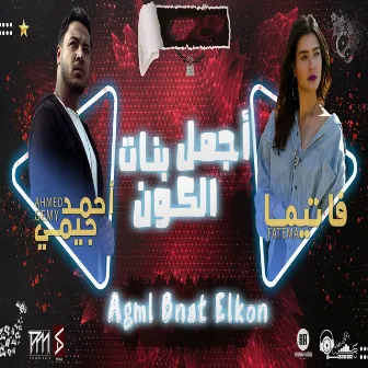 اجمل بنات الكون by احمد جيمي