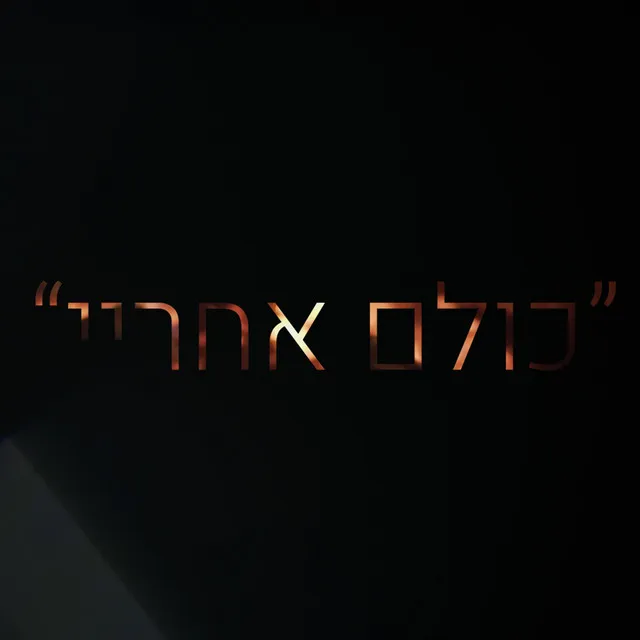 כולם אחריי