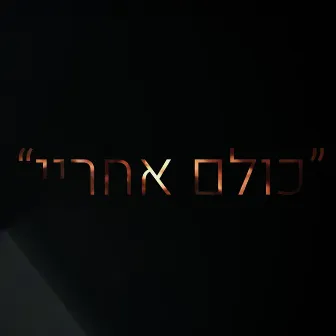 כולם אחריי by טוקסיקו