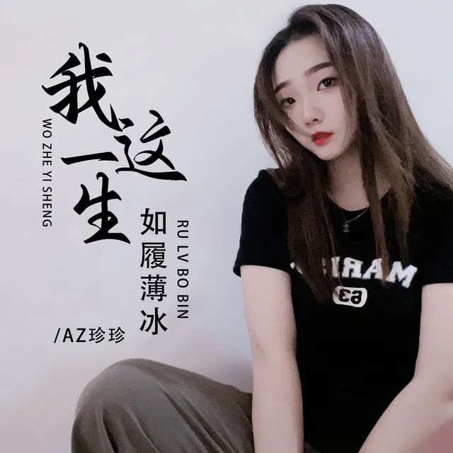 我这一生如履薄冰 (加快版)