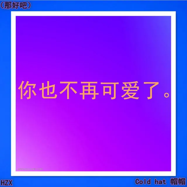 你也不再可爱了