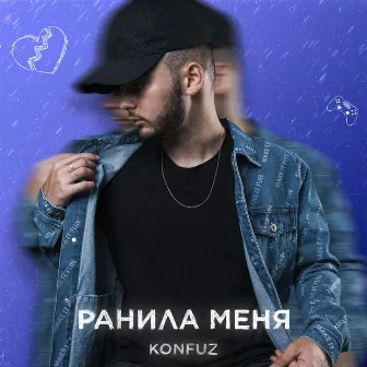 Ранила меня by Konfuz