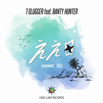 E E HI (feat. BANTY HUNTER) by T-SLUGGER