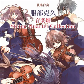 音楽畑 String Quartet Collection by Katsuhisa Hattori