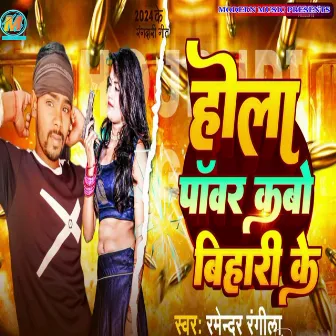 Hola Power Kabo Bihari Ke (bhojpuri) by Ramendra Rangila