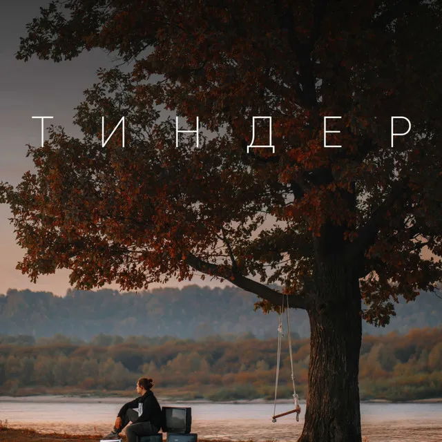 Тиндер (Original Soundtrack Тиндер)