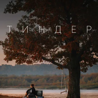 Тиндер (Original Soundtrack Тиндер) by Alex Crokx