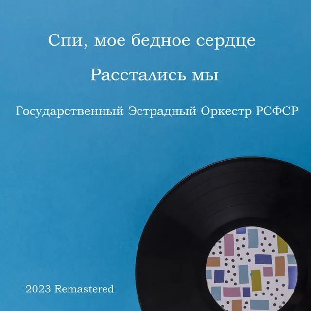 Спи, мое бедное сердце - 2023 Remastered