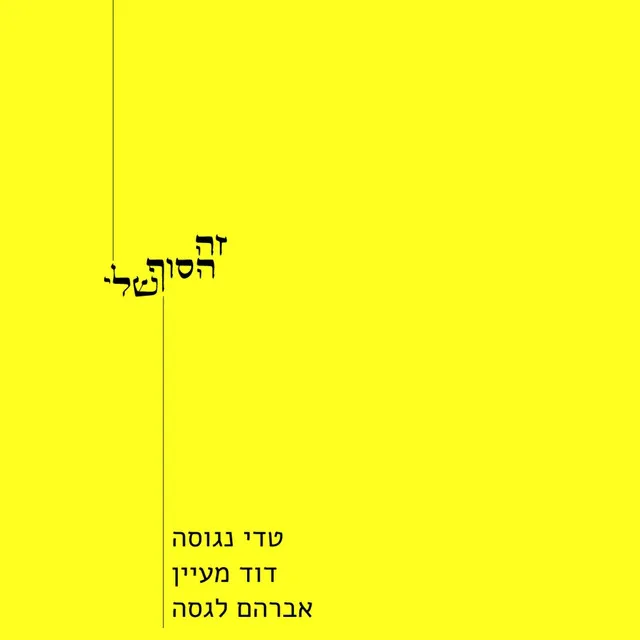 זה הסוף שלי