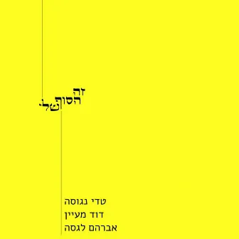 זה הסוף שלי by אברהם לגסה