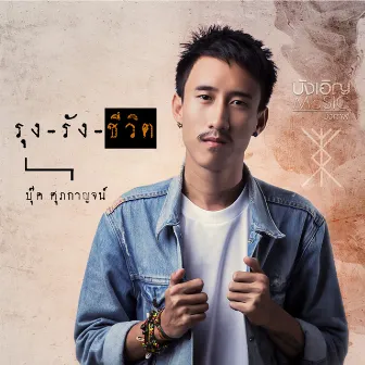 รุงรังชีวิต by บุ๊ค ศุภกาญจน์