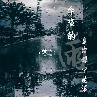 今夜的雨是你眼中的泪 (男声版) by 落笔