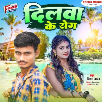 Dilwa Ke Rog by Virat Yadav