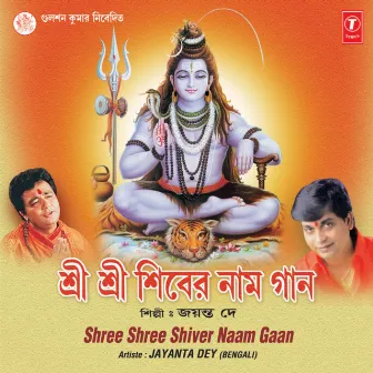 Shree Shree Shiver Naam Gaan by Jayanta Dey