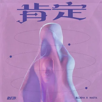 肯定 by Masta