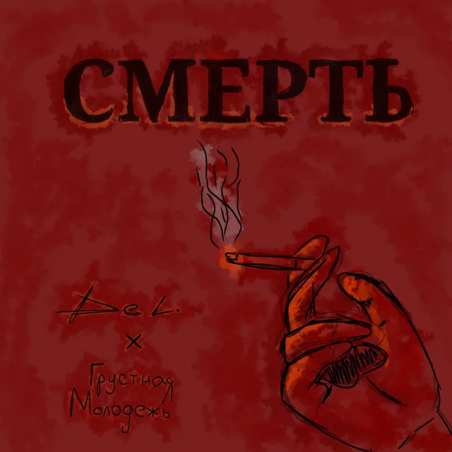 Смерть