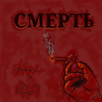 Смерть by Грустная Молодёжь