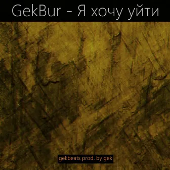 Я хочу уйти by GekBur