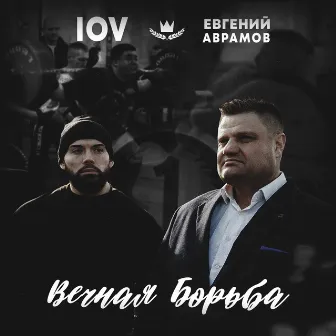 Вечная борьба by IOV