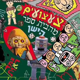 צעצועים מהבית ספר הישן by Rea Mochiach