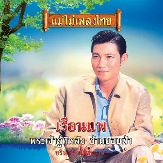 เรือนแพ by ชรินทร์ นันทนาคร