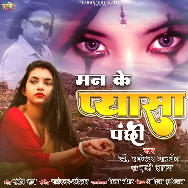 Man Ke Payasa Panhi - Bhojpuri