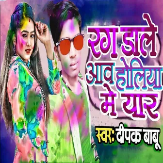 Rang Dale Aawa holiya Me Yaar by Deepak Babu