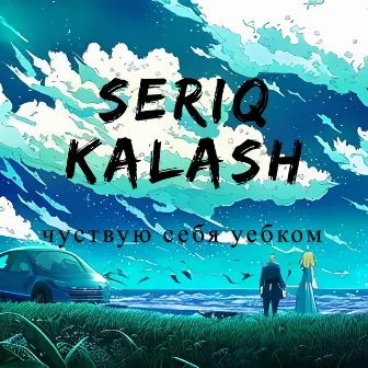 ЧУСТВУЮ СЕБЯ УЕБКОМ by Seriq Kalash