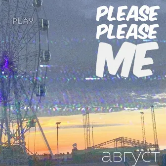 Август by Please Please Me