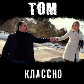 КЛАССНО by TOM